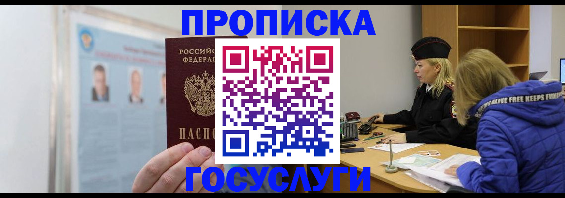 прописка законно в Новом Уренгое